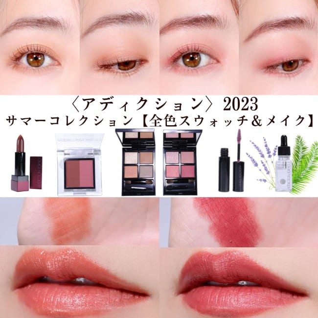 【感謝価格】 アディクション＞2023サマーコレクション【全色スウォッチ&メイク】 リップグロス